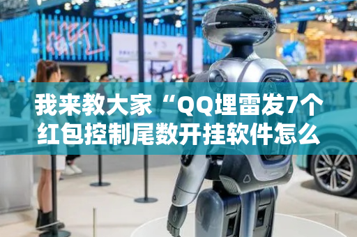 我来教大家“QQ埋雷发7个红包控制尾数开挂软件怎么安装”（详细透视教程）-哔哩哔哩