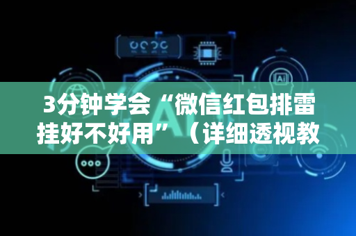 3分钟学会“微信红包排雷挂好不好用”（详细透视教程）-哔哩哔哩