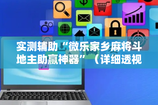 实测辅助“微乐家乡麻将斗地主助赢神器”（详细透视教程）-哔哩哔哩