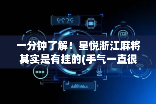 一分钟了解！星悦浙江麻将其实是有挂的(手气一直很差)
