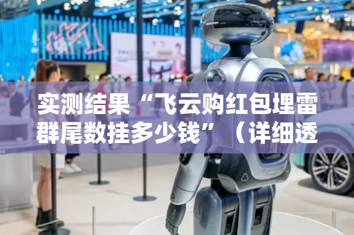 实测结果“飞云购红包埋雷群尾数挂多少钱”（详细透视教程）-哔哩哔哩