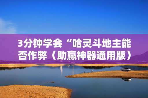 3分钟学会“哈灵斗地主能否作弊（助赢神器通用版）