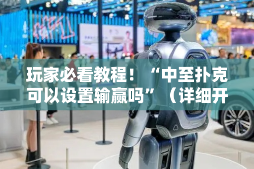 玩家必看教程！“中至扑克可以设置输赢吗”（详细开挂教程）-哔哩哔哩