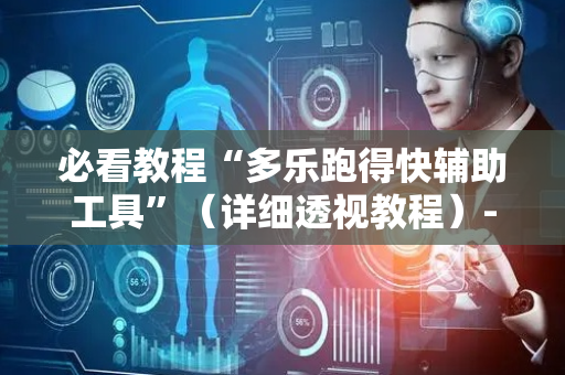 必看教程“多乐跑得快辅助工具”（详细透视教程）-哔哩哔哩