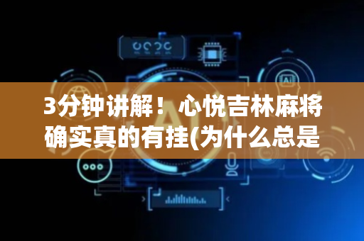 3分钟讲解！心悦吉林麻将确实真的有挂(为什么总是输)