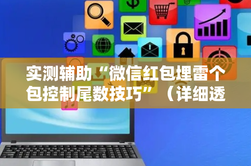 实测辅助“微信红包埋雷个包控制尾数技巧”（详细透视教程）-哔哩哔哩