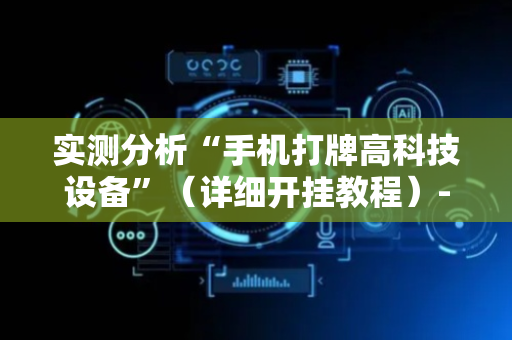 实测分析“手机打牌高科技设备”（详细开挂教程）-哔哩哔哩