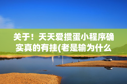 关于！天天爱掼蛋小程序确实真的有挂(老是输为什么)