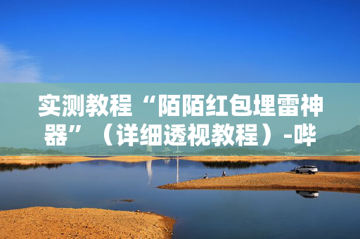 实测教程“陌陌红包埋雷神器”（详细透视教程）-哔哩哔哩