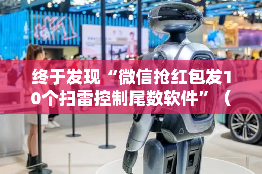 终于发现“微信抢红包发10个扫雷控制尾数软件”（详细透视教程）-哔哩哔哩