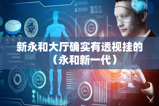 新永和大厅确实有透视挂的（永和新一代）