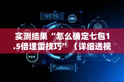 实测结果“怎么确定七包1.5倍埋雷技巧”（详细透视教程）-哔哩哔哩