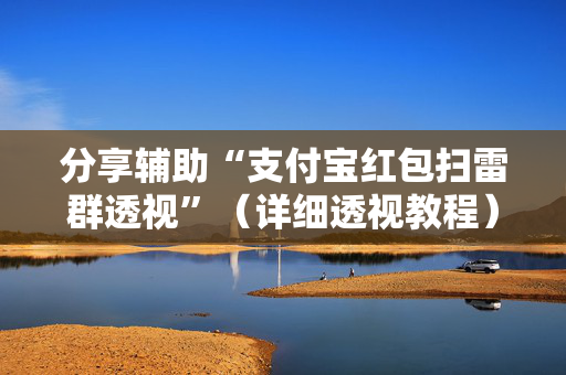 分享辅助“支付宝红包扫雷群透视”（详细透视教程）-哔哩哔哩