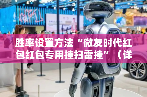 胜率设置方法“微友时代红包红包专用挂扫雷挂”（详细透视教程）-哔哩哔哩