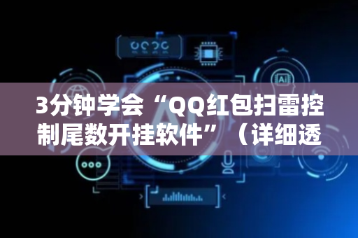 3分钟学会“QQ红包扫雷控制尾数开挂软件”（详细透视教程）-哔哩哔哩