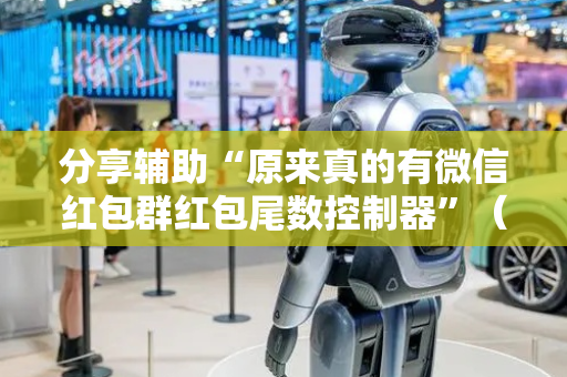 分享辅助“原来真的有微信红包群红包尾数控制器”（详细透视教程）-哔哩哔哩