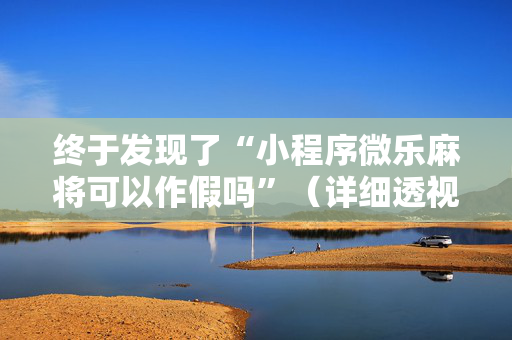 终于发现了“小程序微乐麻将可以作假吗”（详细透视教程）-哔哩哔哩