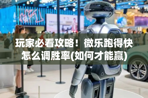 玩家必看攻略！微乐跑得快怎么调胜率(如何才能赢)