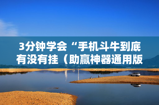 3分钟学会“手机斗牛到底有没有挂（助赢神器通用版）