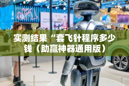 实测结果“套飞针程序多少钱（助赢神器通用版）