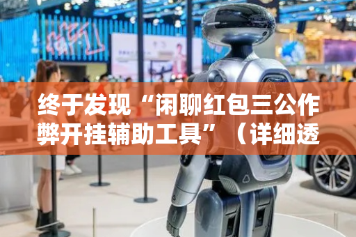 终于发现“闲聊红包三公作弊开挂辅助工具”（详细透视教程）-哔哩哔哩