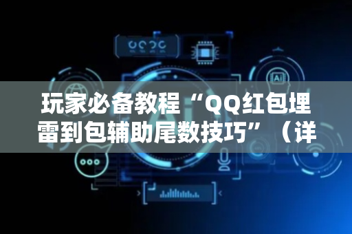 玩家必备教程“QQ红包埋雷到包辅助尾数技巧”（详细透视教程）-哔哩哔哩