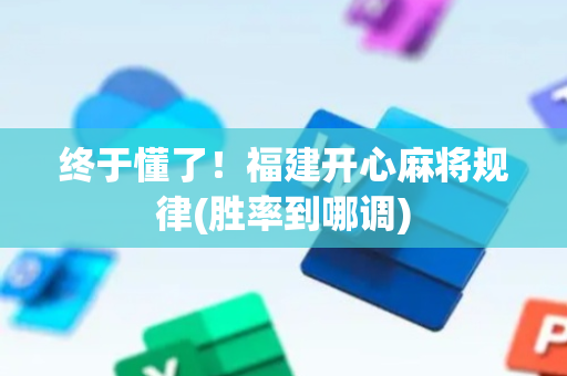 终于懂了！福建开心麻将规律(胜率到哪调)