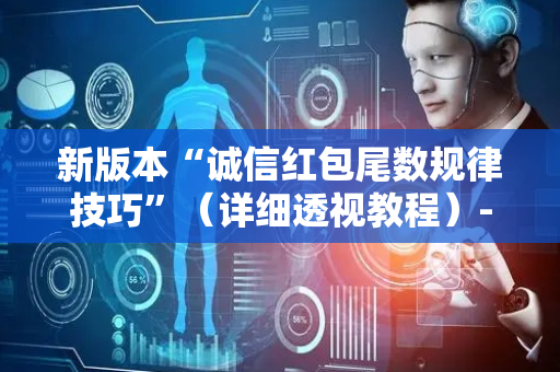 新版本“诚信红包尾数规律技巧”（详细透视教程）-哔哩哔哩
