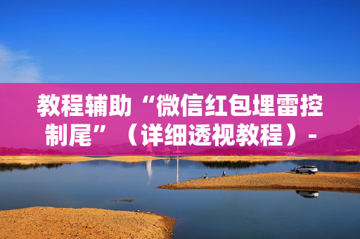 教程辅助“微信红包埋雷控制尾”（详细透视教程）-哔哩哔哩