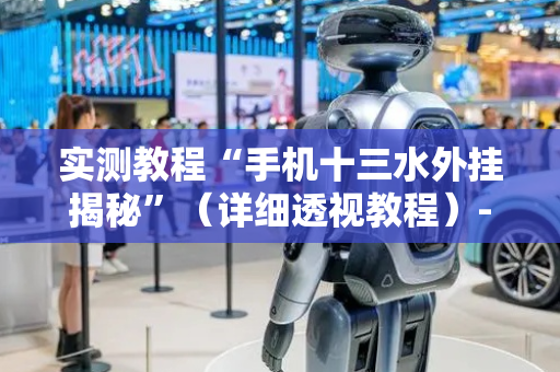实测教程“手机十三水外挂揭秘”（详细透视教程）-哔哩哔哩
