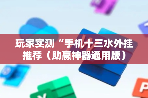 玩家实测“手机十三水外挂推荐（助赢神器通用版）