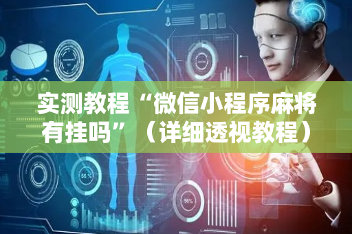 实测教程“微信小程序麻将有挂吗”（详细透视教程）-哔哩哔哩