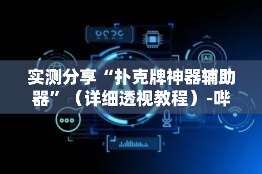 实测分享“扑克牌神器辅助器”（详细透视教程）-哔哩哔哩