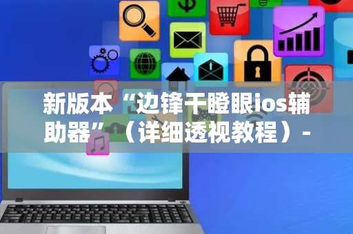 新版本“边锋干瞪眼ios辅助器”（详细透视教程）-哔哩哔哩