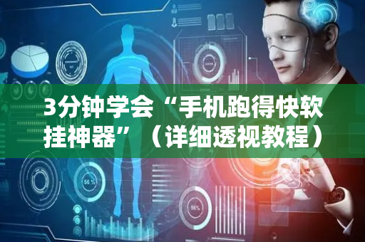 3分钟学会“手机跑得快软挂神器”（详细透视教程）-哔哩哔哩
