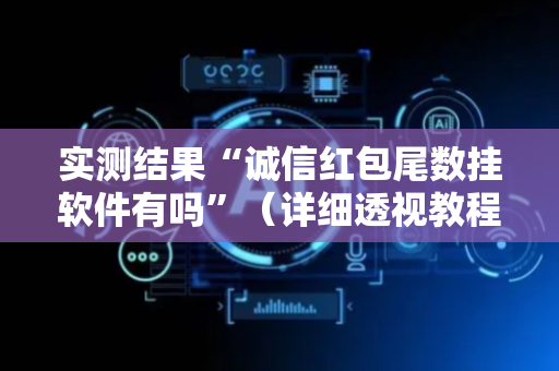 实测结果“诚信红包尾数挂软件有吗”（详细透视教程）-哔哩哔哩