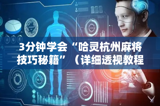 3分钟学会“哈灵杭州麻将技巧秘籍”（详细透视教程）-哔哩哔哩