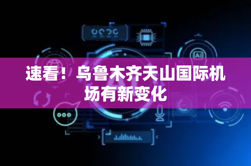 速看！乌鲁木齐天山国际机场有新变化