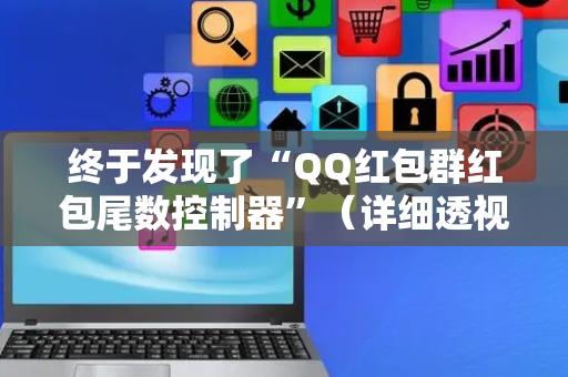 终于发现了“QQ红包群红包尾数控制器”（详细透视教程）-哔哩哔哩