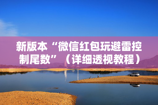 新版本“微信红包玩避雷控制尾数”（详细透视教程）-哔哩哔哩