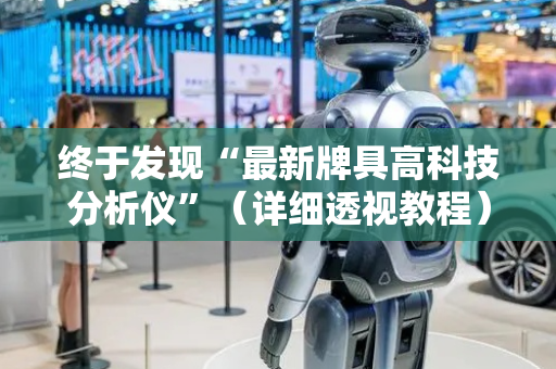 终于发现“最新牌具高科技分析仪”（详细透视教程）-哔哩哔哩
