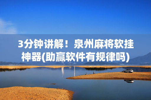 3分钟讲解！泉州麻将软挂神器(助赢软件有规律吗)