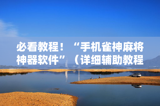 必看教程！“手机雀神麻将神器软件”（详细辅助教程）-哔哩哔哩