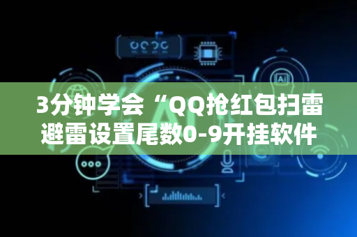 3分钟学会“QQ抢红包扫雷避雷设置尾数0-9开挂软件”（详细透视教程）-哔哩哔哩