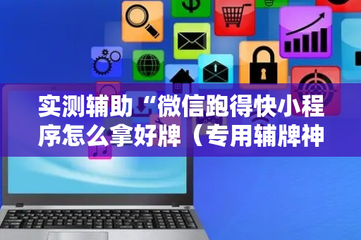 实测辅助“微信跑得快小程序怎么拿好牌（专用辅牌神器免安装）