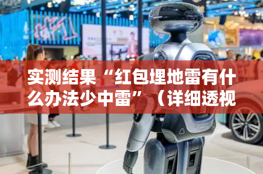 实测结果“红包埋地雷有什么办法少中雷”（详细透视教程）-哔哩哔哩