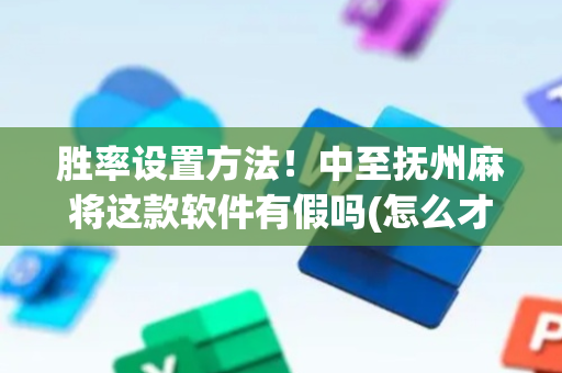 胜率设置方法！中至抚州麻将这款软件有假吗(怎么才能来好牌)