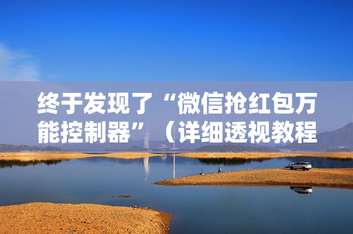 终于发现了“微信抢红包万能控制器”（详细透视教程）-哔哩哔哩