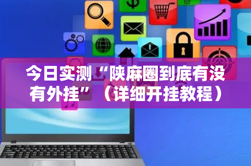 今日实测“陕麻圈到底有没有外挂”（详细开挂教程）-哔哩哔哩