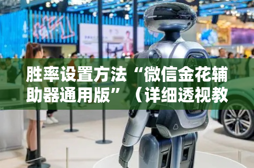 胜率设置方法“微信金花辅助器通用版”（详细透视教程）-哔哩哔哩
